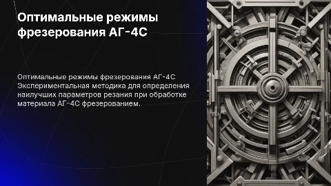 Методика эксперимента по оптимальным режимам резания АГ-4С