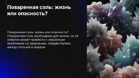 Повареная соль кристаллы жизни или белая смерть