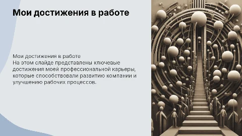мои достижения в работе