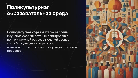 Проектные характеристики поликультурной образовательной среды