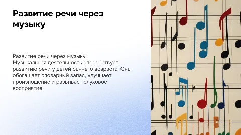 Отчет по самообразованию: развитие речи через музыку