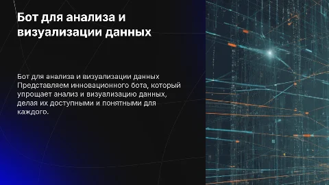 Бот для анализа и визуализации данных