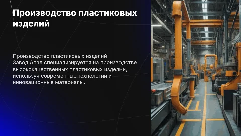 Производство пластиковых изделий на заводе Апал