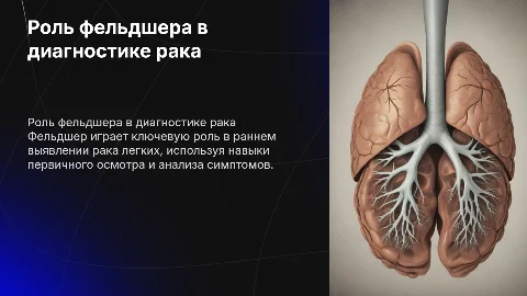 роль фельдшера в ранней диагностике рака легких