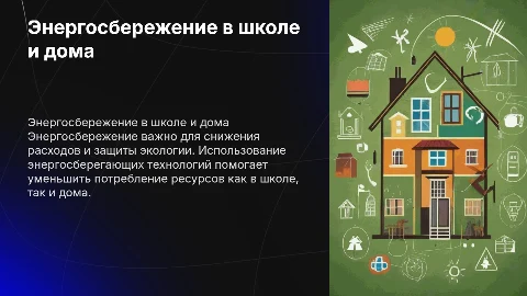Энергосбережение в школе и дома