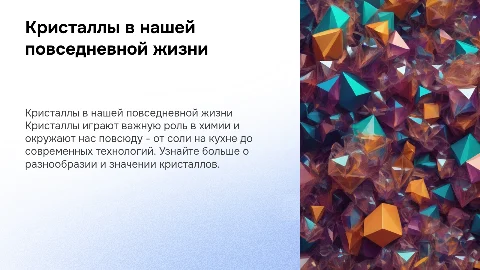кристаллы вокруг нас химия