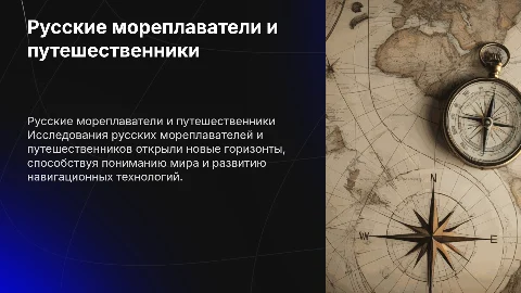 Русские мореплаватели и путешественники