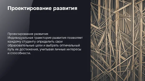 Проектирование индивидуальной траектории развития: презентация
