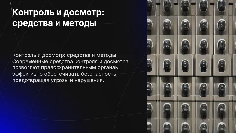 Средства контроля и досмотра в правоохранительных органов