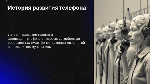 Презентация по физике на тему История развития телефона