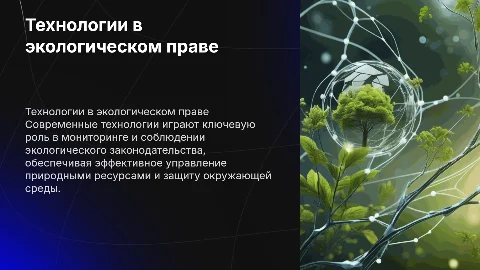 Современные технологии в экологическом праве и мониторинг