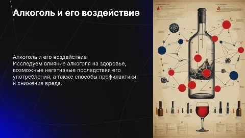 Алкоголь: влияние, последствия и профилактика