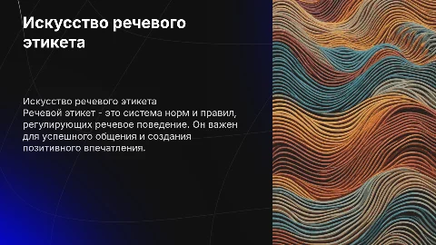 речевой этикет
