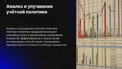 анализ учётной политики предприятия и пути её совершенствования