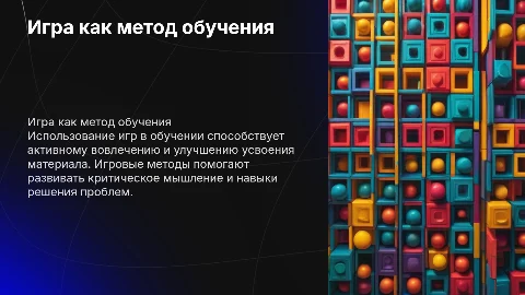 Презентация для проекта по теме "Игра как метод обучения"