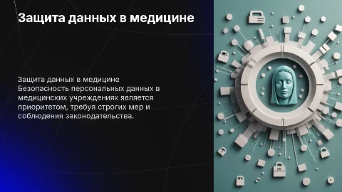 Защита персональных данных в мед учреждениях