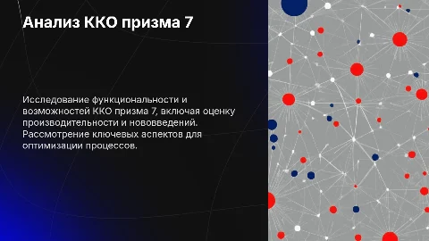 Анализ ККО Призма 7