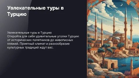 Туры в Турцию