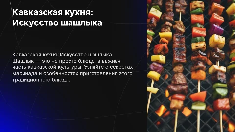 Кавказская кухня шашлык