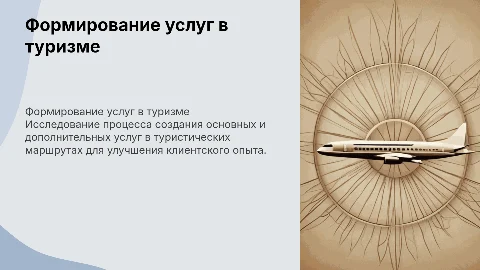 Специфика формирования услуг туристического маршрута