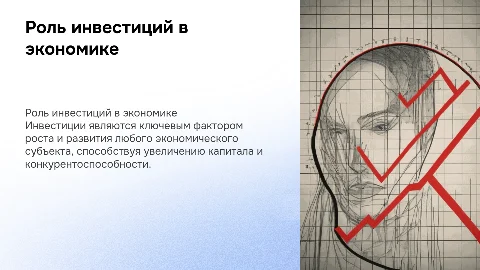 Сущность инвестиций и их роль в экономической деятельности