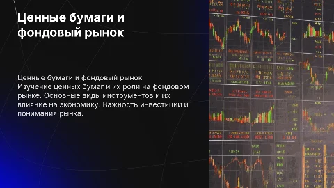 Ценные бумаги и фондовый рынок