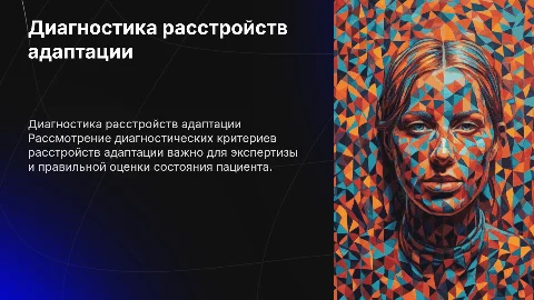 Диагностические критерии расстройств адаптации для экспертизы
