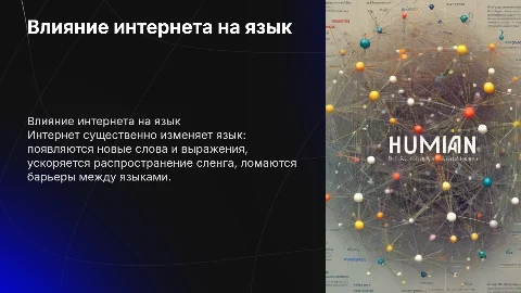 как интернет влияет на язык