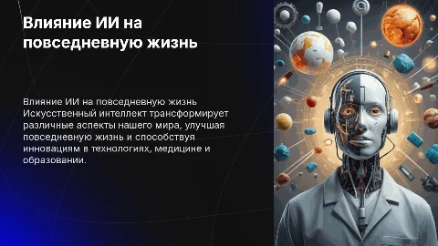 Как искусственный интеллект влияет на нашу жизнь