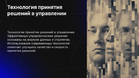 технология принятия управленческих решений