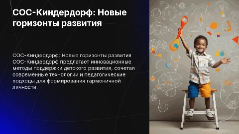 COC-Киндердорф: Инновационный подход к детскому развитию