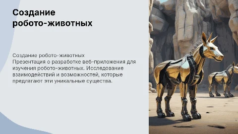 Создание веб-приложения по теме робото-животых