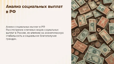 Анализ социальных выплат в Российской Федерации