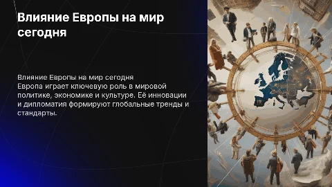 Влияние Европы на современный мир