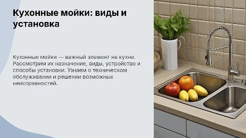 Презентация: Кухонные мойки: виды, установка и обслуживание