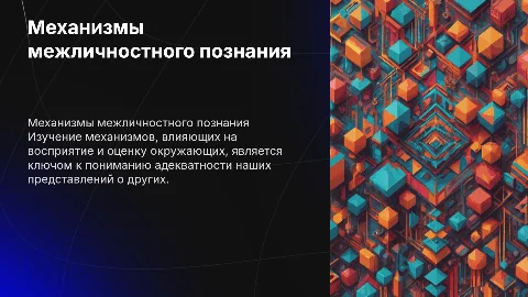 Механизмы межличностного познания и их влияние на восприятие