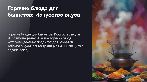 еда, горячие блюда для банкета