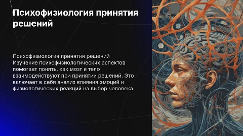 16 Психофизиологические аспекты принятия решения