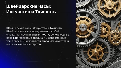Презентация на тему Швейцарские часы