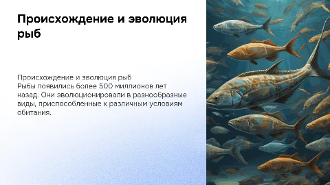 происхождение рыб
