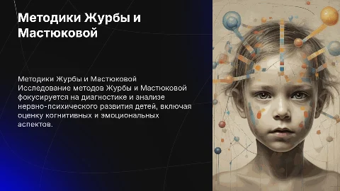 Методика изучения нервно-психического развития ребёнка