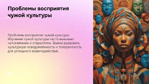 Проблемы восприятия и понимания "чужой" культуры