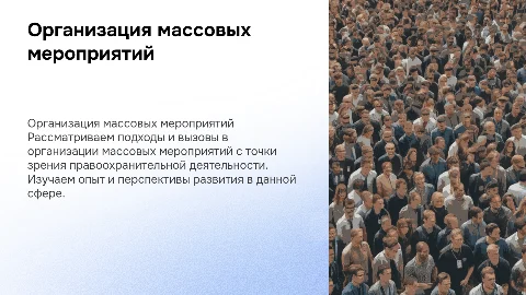 Организация массовых мероприятий: опыт и перспективы развития