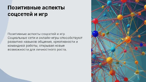 О позитивных возможностях социальных сетей и онлайн-игр