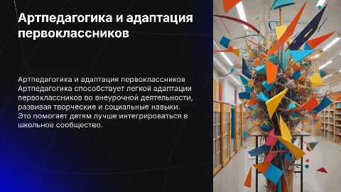 Артпедагогика как средство адаптации первоклассника