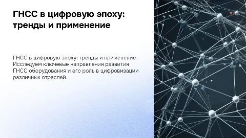 ГНСС оборудование в эпоху цифровизации: ключевые тренды