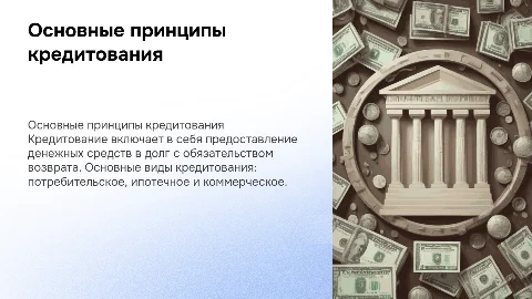 основны принципы кредитования и ее виды