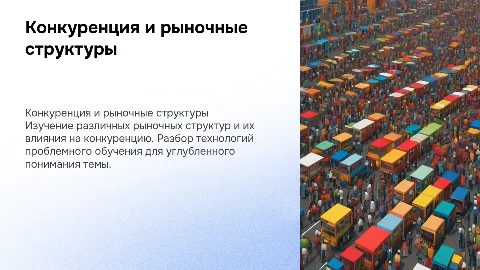 Конкуренция и рыночные структуры: технологии проблемного обучения
