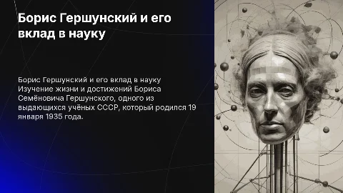 Борис Гершунский: вклад в науку и образование СССР