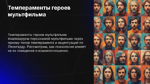 Анализ персонажей мультфильма по темпераменту и акцентуации